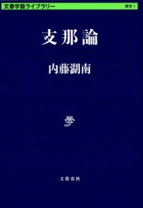 【文庫】 内藤湖南 / 支那論 文春学藝ライブラリー