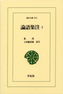 【文庫】 朱熹 / 論語集注1 東洋文庫 送料無料