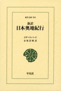 【文庫】 イザベラ・バード / 新訳日本奥地紀行 東洋文庫 送料無料