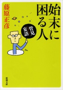 【文庫】 藤原正彦 / 管見妄語　始末に困る人 新潮文庫