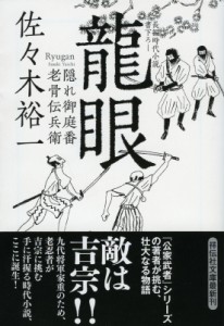 【文庫】 佐々木裕一 / 龍眼 隠れ御庭番・老骨伝兵衛 祥伝社文庫