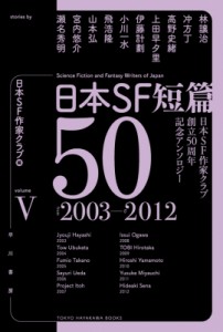 【文庫】 日本SF作家クラブ / 日本sf短篇50 5 日本sf作家クラブ創立50周年記念アンソロジー ハヤカワ文庫