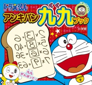 【全集・双書】 小学館 / ドラえもんアンキパン九九ブック ピギー・ファミリー・シリーズ