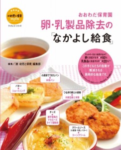 【ムック】 小学館 / おおわだ保育園卵・乳製品除去の「なかよし給食」 教育技術ムック