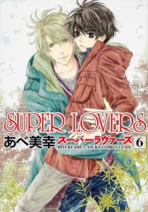 【コミック】 あべ美幸 / SUPER LOVERS 6 あすかコミックスCL-DX