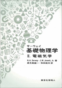 【単行本】 レーモンド・Ａ・サーウェイ / サーウェイ基礎物理学 2 電磁気学 送料無料