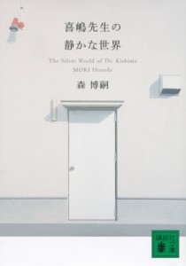 【文庫】 森博嗣 モリヒロシ / 喜嶋先生の静かな世界 The　Silent　World　of　Dr.Kishima 講談社文庫