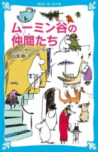 【新書】 トーベ・ヤンソン / ムーミン谷の仲間たち 講談社青い鳥文庫