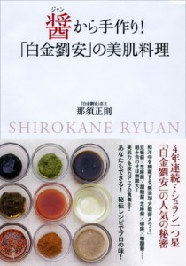 【単行本】 那須正則 / 醤から手作り! 「白金劉安」の美肌料理