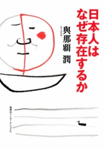 【単行本】 與那覇潤 / 日本人はなぜ存在するか 知のトレッキング叢書