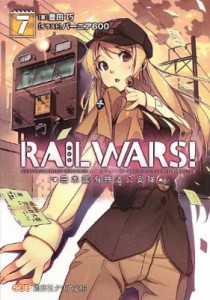 【文庫】 豊田巧 / RAIL WARS! -日本國有鉄道公安隊- 7 創芸社クリア文庫