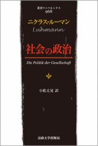 【全集・双書】 ニクラス・ルーマン / 社会の政治 叢書・ウニベニシタス 送料無料