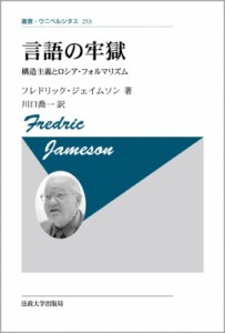 【全集・双書】 フレドリック ジェイムソン / 言語の牢獄 構造主義とロシア・フォルマリズム 叢書・ウニベルシタス 送料無料