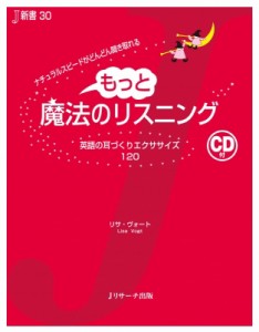 【単行本】 リサ・ヴォート / もっと魔法のリスニング CD付　英語の耳づくりエクササイズ120 J新書