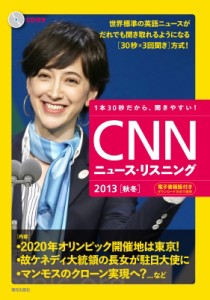 【単行本】 CNN ENGLISH EXPRESS編集部 / [CD & 電子書籍版付き]CNNニュース・リスニング 2013[秋冬]