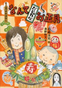 【単行本】 石崎洋司 / なんてだじゃれなお正月 1月のおはなし おはなし12か月