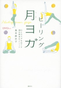 【単行本】 島本麻衣子 / DVD付きヒーリング月ヨガ心とカラダをほぐす28日間浄化メソッド