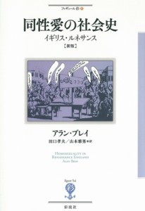 【全集・双書】 アラン・ブレイ / 同性愛の社会史 イギリス・ルネサンス フィギュール彩