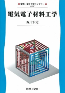 【全集・双書】 西川宏之 / 電気電子材料工学 電気・電子工学ライブラリ