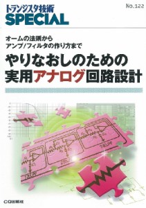 【単行本】 トランジスタ技術SPECIAL編集部 / やりなおしのための実用アナログ回路設計 オームの法則からアンプ / フィルタの