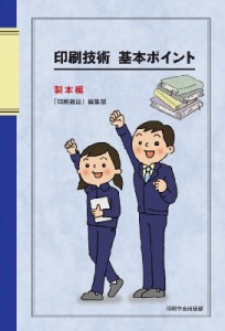 【単行本】 印刷雑誌編集部 / 印刷技術基本ポイント 製本編