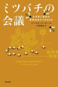 【単行本】 トーマス・シーリー / ミツバチの会議 なぜ常に最良の意思決定ができるのか 送料無料
