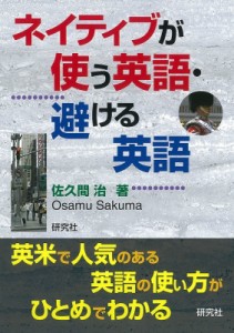 【単行本】 佐久間治 / ネイティブが使う英語・避ける英語