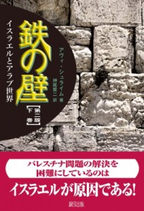 【単行本】 アヴィ・シュライム / 鉄の壁 イスラエルとアラブ世界 下巻 送料無料