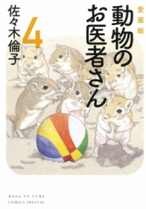 【コミック】 佐々木倫子 ササキノリコ / 愛蔵版 動物のお医者さん 4 花とゆめコミックス