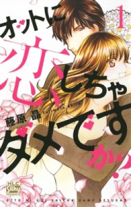 【コミック】 藤原晶 / オットに恋しちゃダメですか? 1 白泉社レディース・コミックス