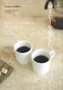 【単行本】 堀内隆志 / コーヒーを楽しむ。 ペーパードリップで淹れるおいしいコーヒー