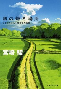 【文庫】 宮崎駿 ミヤザキハヤオ / 風の帰る場所 ナウシカから千尋までの軌跡 文春ジブリ文庫