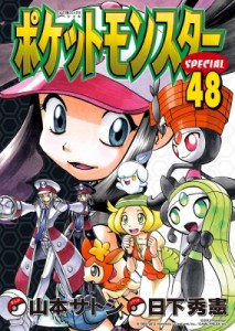 【コミック】 山本サトシ / ポケットモンスタースペシャル 48 てんとう虫コミックススペシャル