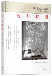 【単行本】 アンドレ・ケルテス / 読む時間