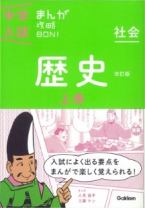 【全集・双書】 学研教育出版 / 歴史上巻改訂版 まんがではじめる中学入試対策! 中学入試まんが攻略bon!