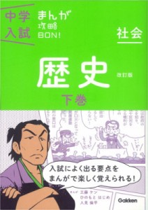 【全集・双書】 学研教育出版 / 歴史下巻改訂版 まんがではじめる中学入試対策! 中学入試まんが攻略bon!