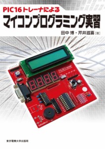 【単行本】 田中博 / PIC16トレーナによるマイコンプログラミング実習