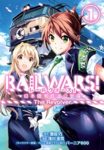 コミック 浅川圭司 Rail Wars 日本國有鉄道公安隊 The Revolver 1 ブレイドコミックスの通販はau Wowma ワウマ Hmv Books Online 商品ロットナンバー