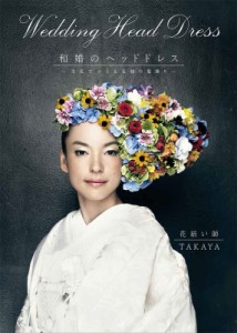 【単行本】 花結い師takaya / 和婚のヘッドドレス 生花でつくる花嫁の髪飾り 送料無料