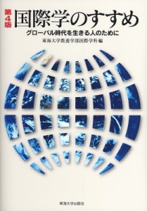 【単行本】 東海大学教養学部国際学科 / 国際学のすすめ グローバル時代を生きる人のために