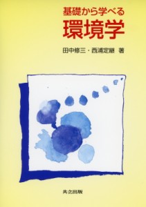 【単行本】 田中修三 / 基礎から学べる環境学 送料無料