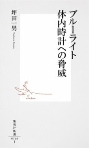 【新書】 坪田一男 / ブルーライト　体内時計への脅威 集英社新書