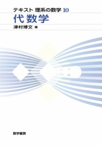 【単行本】 津村博文 / 代数学 テキスト理系の数学 送料無料