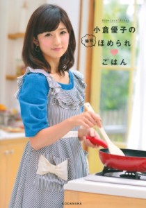 【単行本】 小倉優子 / 小倉優子の毎日ほめられごはん