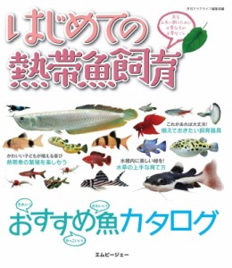 【単行本】 月刊AQUA LIFE編集部 / はじめての熱帯魚飼育 魚を上手に飼うために必要なもの必要なこと アクアライフの本