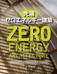 【単行本】 メアリー・グゾウスキ / 先端ゼロエネルギー建築 送料無料