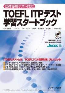 【ムック】 松本恵美子(Book) / Toefl Itp(R)テスト学習スタートブック