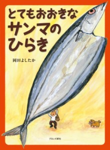 【絵本】 岡田よしたか / とてもおおきなサンマのひらき