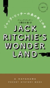 【新書】 ジャック・リッチー / ジャック・リッチーのあの手この手 ハヤカワ・ポケット・ミステリ