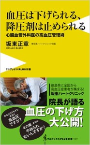 【新書】 坂東正章 / 血圧は下げられる、降圧剤は止められる 心臓血管外科医の高血圧管理術 ワニブックスPLUS新書